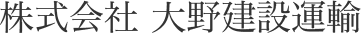 株式会社 大野建設運輸