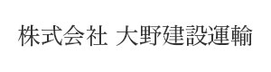 株式会社 大野建設運輸 採用ホームページ